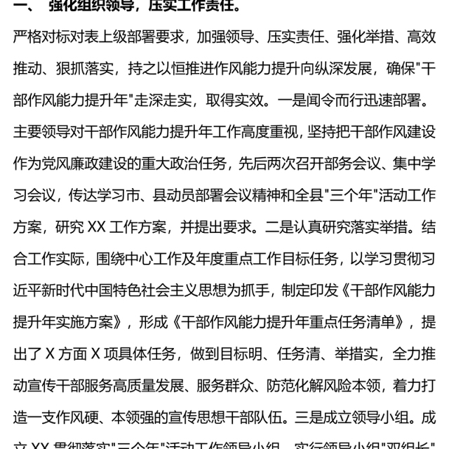 市县干部作风能力提升年工作总结PPT党政风机关干部作风能力建设汇报下载(讲稿)