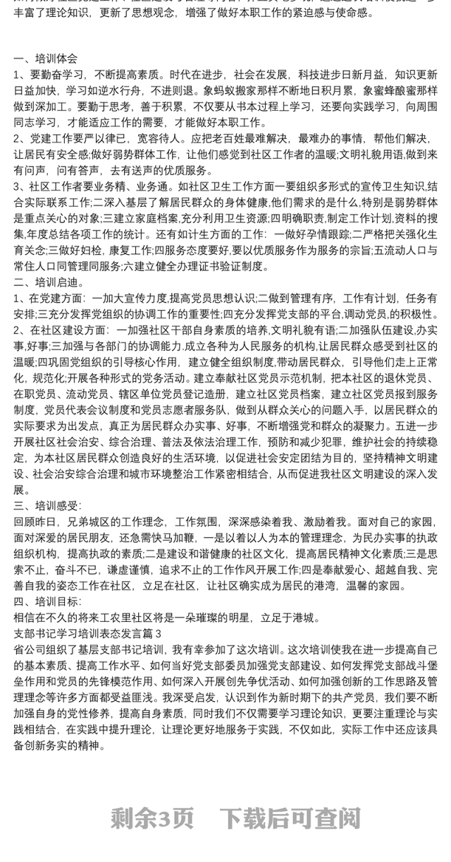 支部书记学习培训表态发言4篇