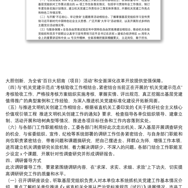 机关党建工作调研督导实施方案