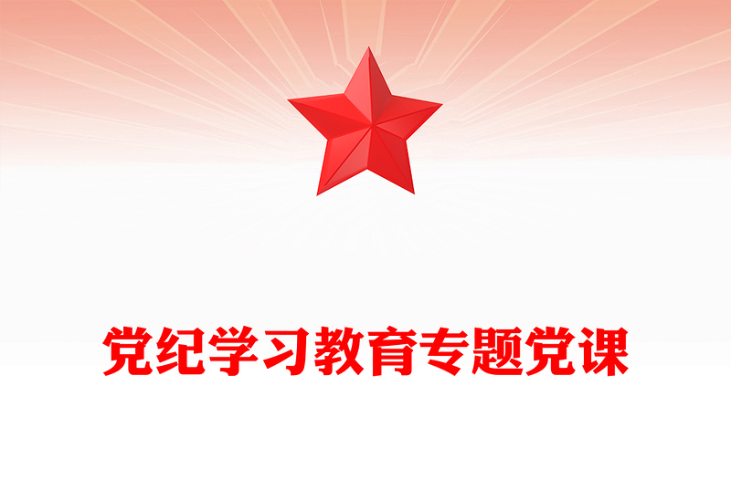 红色党政风党纪学习教育专题党课PPT课件(讲稿)