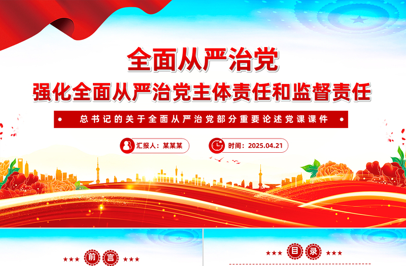 强化全面从严治党主体责任和监督责任PPT精美大气总书记重要论述学习课件