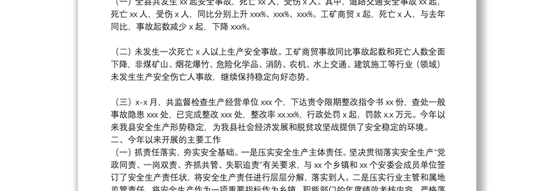落实安全生产责任制情况汇报