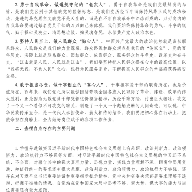 个人在组织生活会上的检视剖析材料
