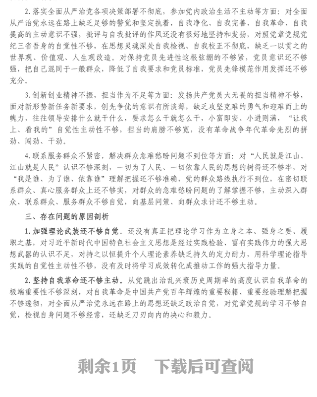 个人在组织生活会上的检视剖析材料