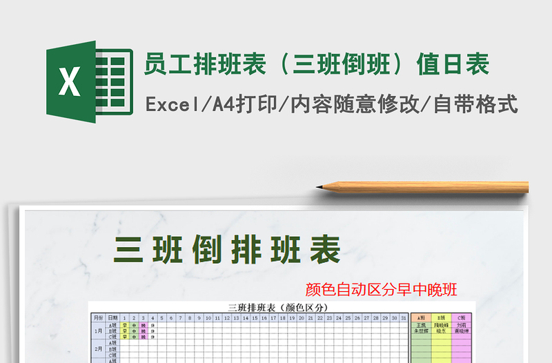 2021年员工排班表(三班倒班)值日表