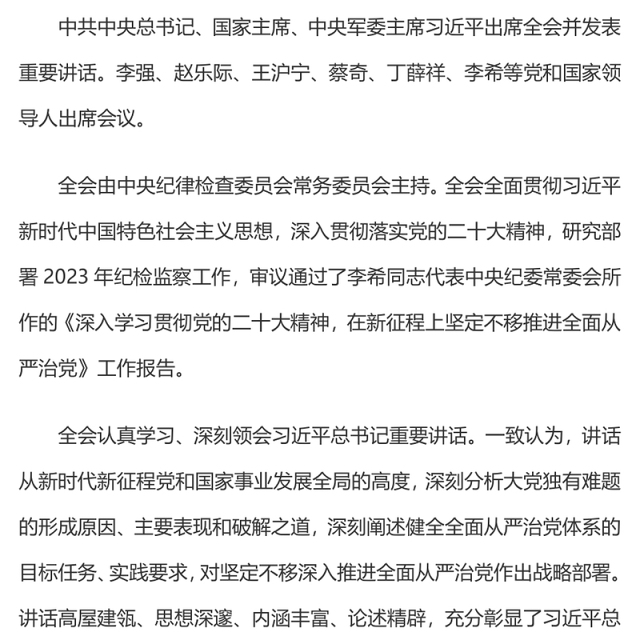 2023年第二十届中央纪委二次全会公报一刻不停推进全面从严治党专题党课(讲稿)