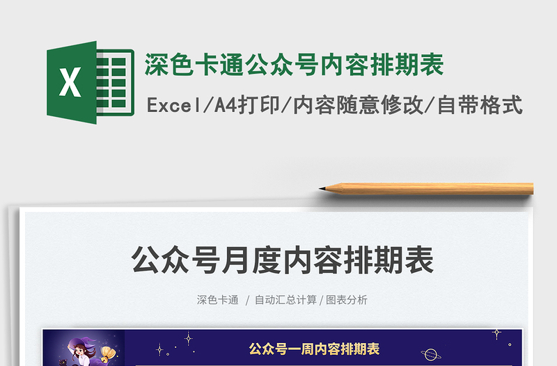 深色卡通公众号内容排期表免费下载