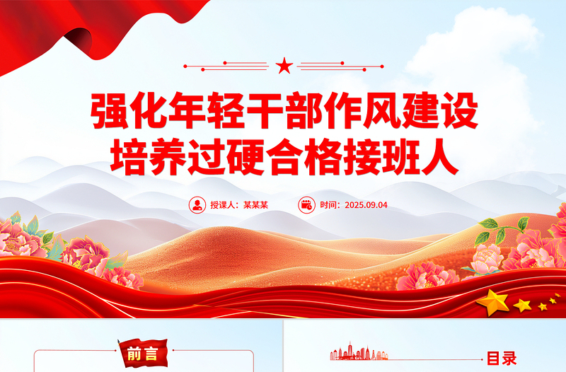 红色简洁强化年轻干部作风建设培养过硬合格接班人PPT微党课