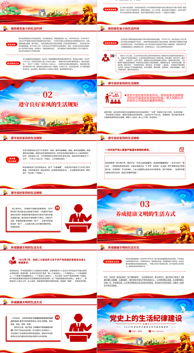 党政风党史上的生活纪律建设PPT2024年党纪学习教育微党课