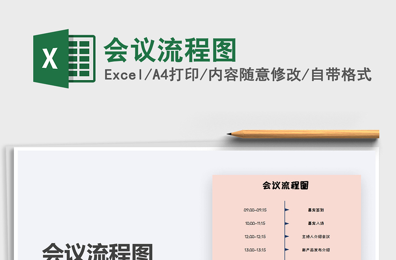 2021年会议流程图