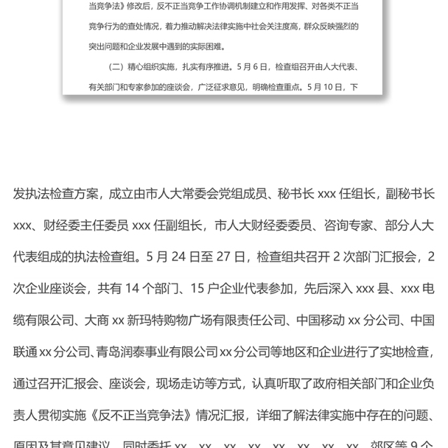 市人大常委会执法检查组关于检查《中华人民共和国反不正当竞争法》实施情况的报告