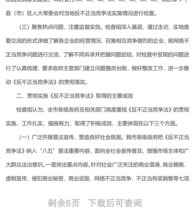市人大常委会执法检查组关于检查《中华人民共和国反不正当竞争法》实施情况的报告