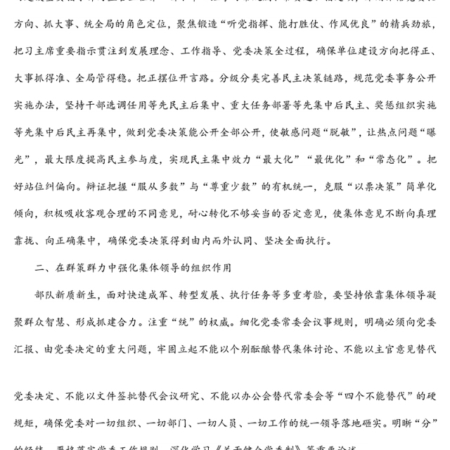 深入贯彻民主集中制原则着力提升党委领导力组织力执行力