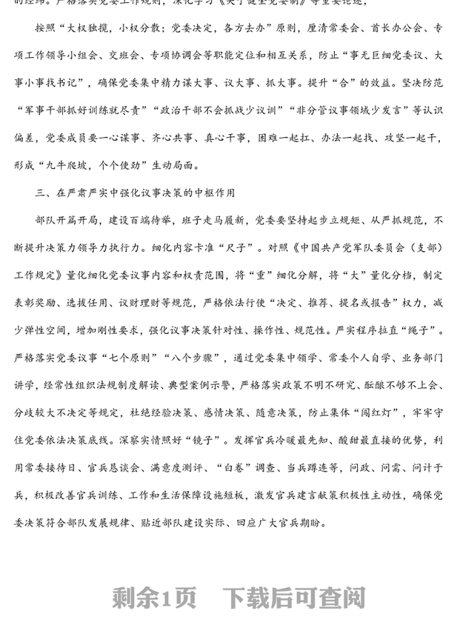 深入贯彻民主集中制原则着力提升党委领导力组织力执行力