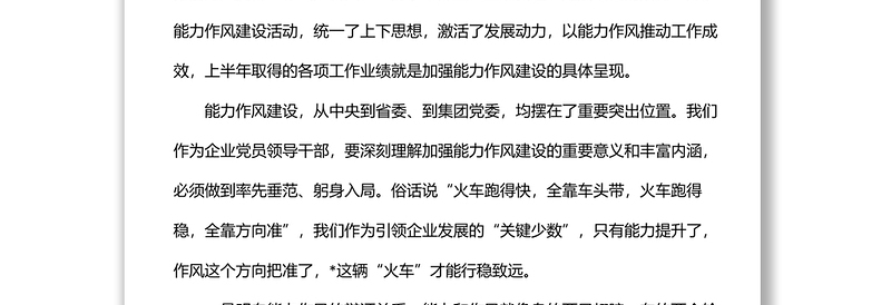 在公司能力作风建设专题学习研讨会上的发言材料