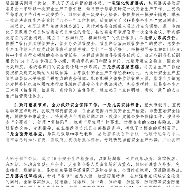 某县安全生产工作汇报