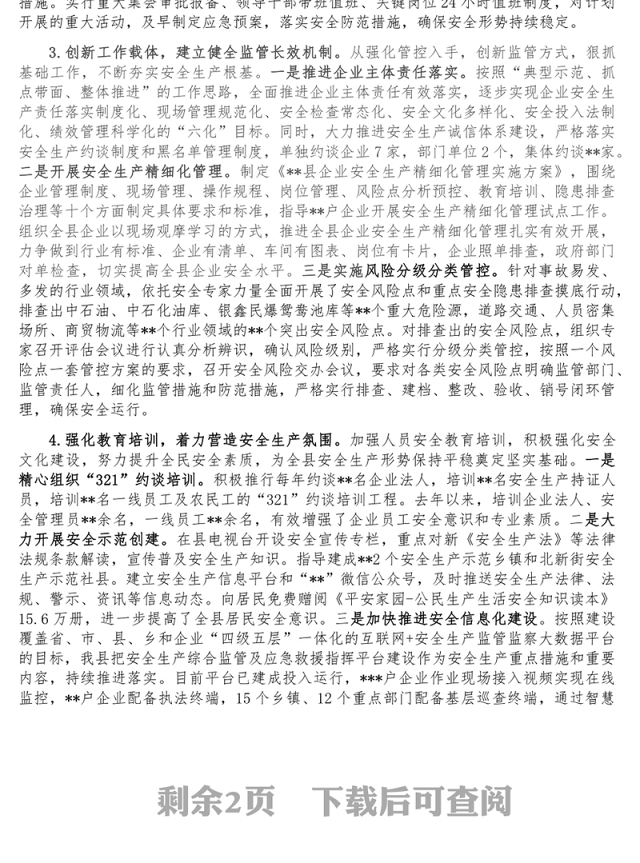 某县安全生产工作汇报
