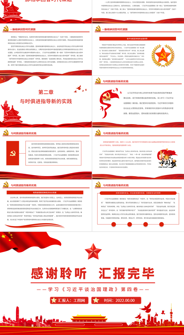 在不断创新中彰显真理力量PPT深入学习《习近平谈治国理政》第四卷专题党课