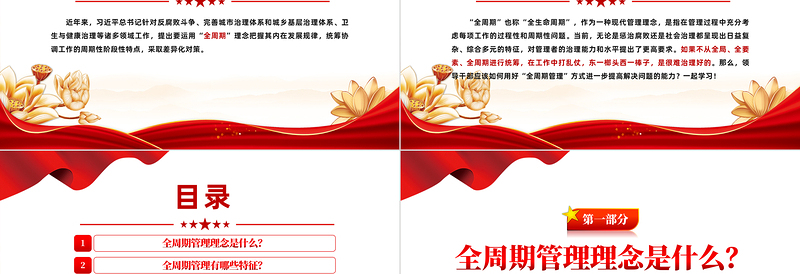 全周期管理理念PPT红色精美新时代领导干部如何运用这一理念开展工作党课课件