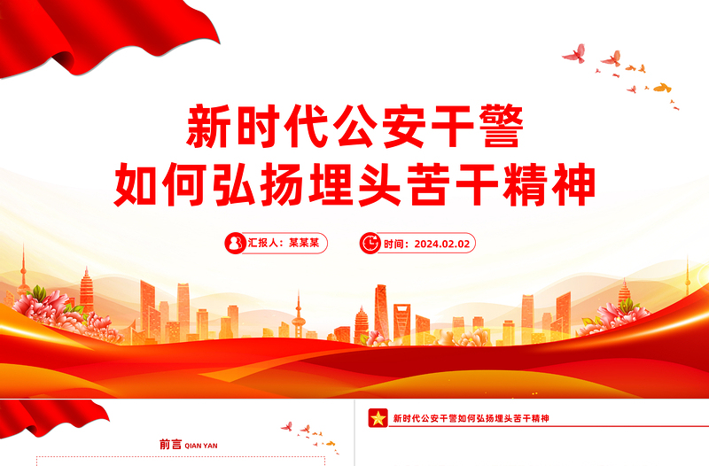 弘扬埋头苦干精神PPT大气精美新时代公安干警专题学习微党课
