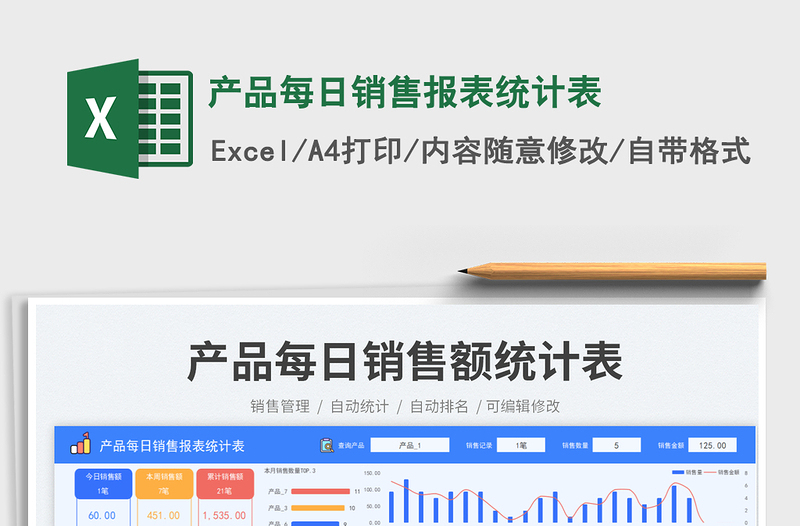 产品每日销售报表统计表免费下载