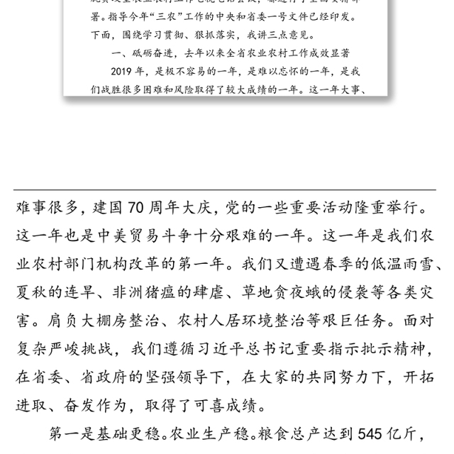 领导讲话:在全省党委农办主任农业农村局长视频会议上的讲话