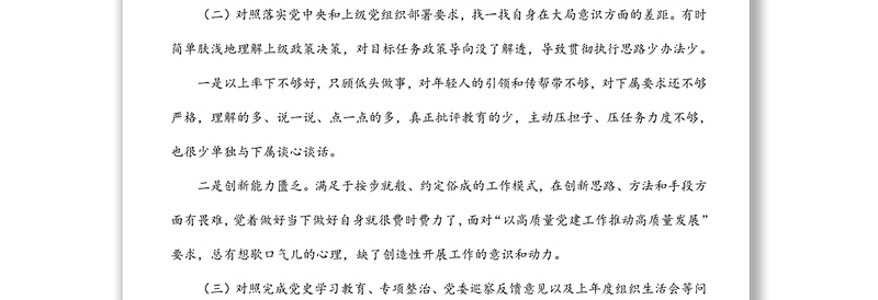 支部书记专题组织生活会四个对照检查材料
