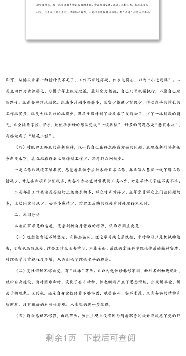 支部书记专题组织生活会四个对照检查材料