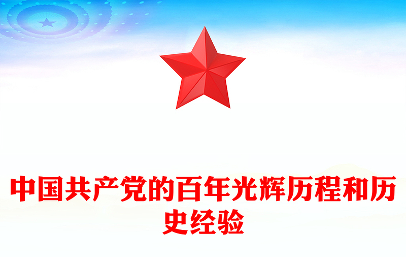 2025建党104周年PPT中国共产党的百年光辉历程和历史经验党课(讲稿)