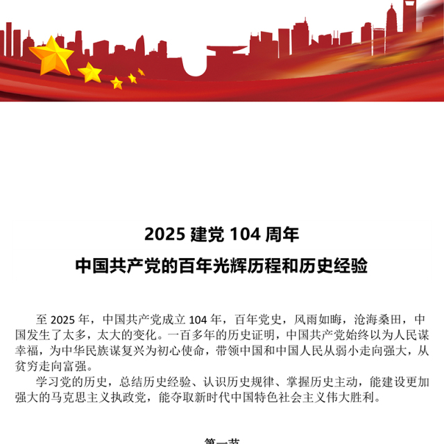 2025建党104周年PPT中国共产党的百年光辉历程和历史经验党课(讲稿)
