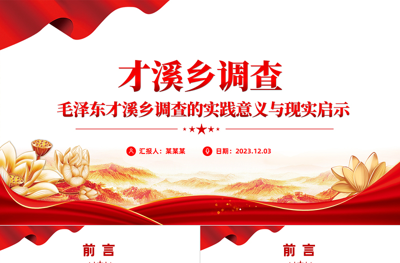 红色精美毛泽东才溪乡调查的实践意义与现实启示党课PPT课件