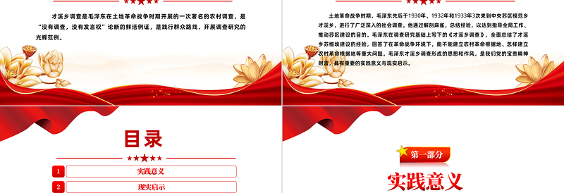 红色精美毛泽东才溪乡调查的实践意义与现实启示党课PPT课件
