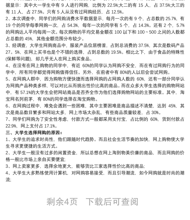 大学生网购调查报告3篇 大学生网购调查报告文
