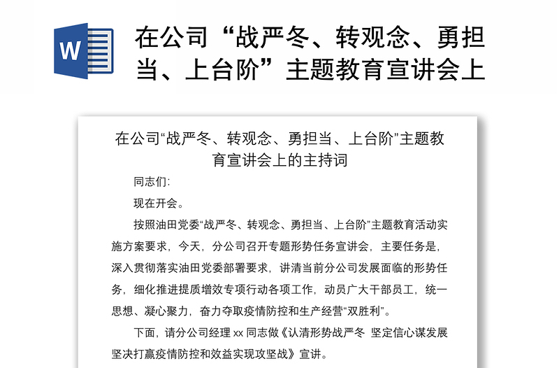 2021在公司“战严冬、转观念、勇担当、上台阶”主题教育宣讲会上的主持词