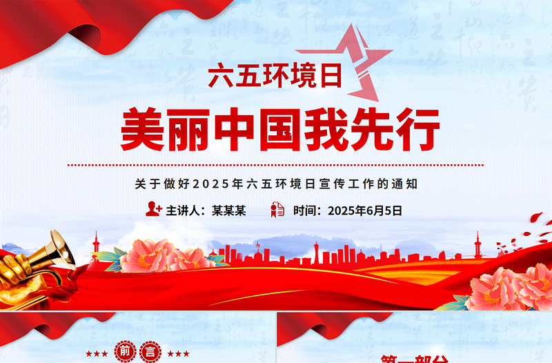 关于做好2025年六五环境日宣传工作的通知PPT简洁精美美丽中国我先行课件