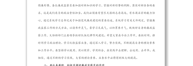 在廉政监察员业务培训会上的讲话