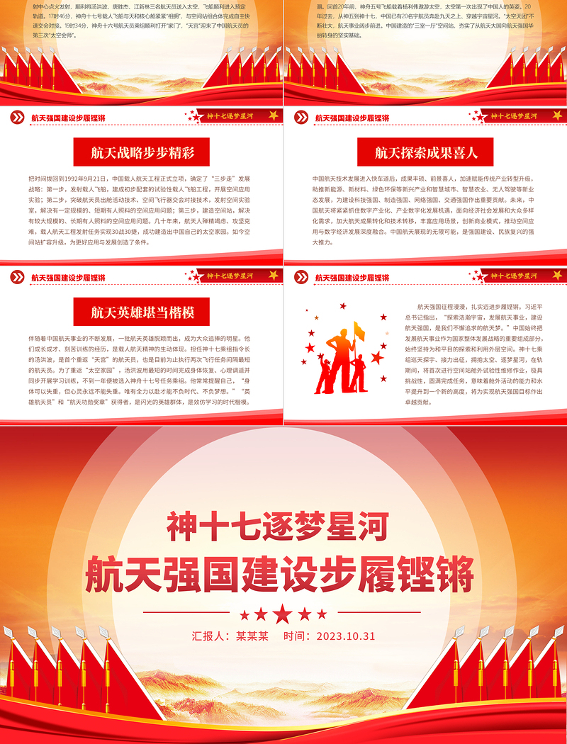神十七逐梦星河PPT精美大气航天强国建设步履铿锵专题课件