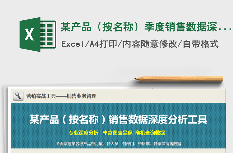 2021年某产品(按名称)季度销售数据深度分析工具