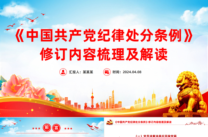 2023版《中国共产党纪律处分条例》修订内容梳理及解读党课PPT