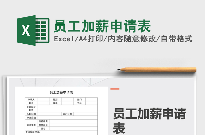 2021年员工加薪申请表