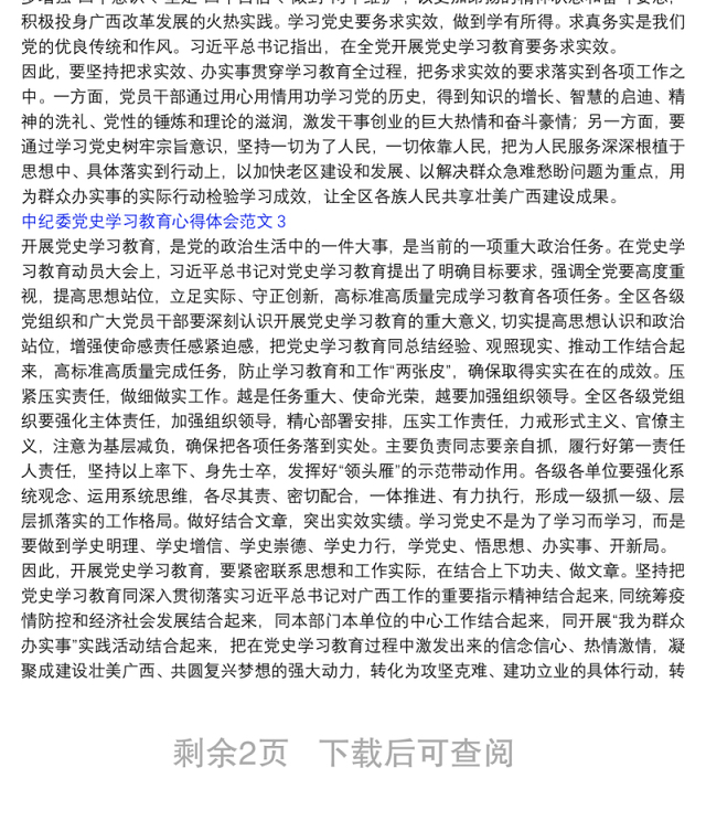 中纪委党史学习教育个人心得体会范文五篇