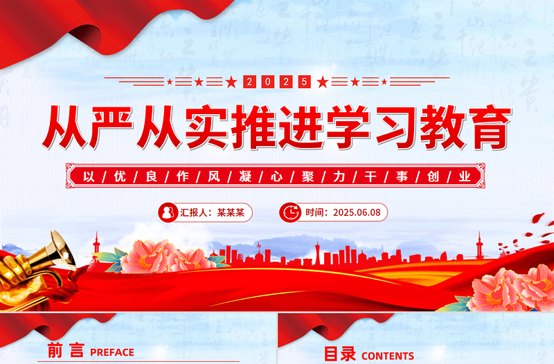 从严从实推进学习教育PPT红色精美2025主题教育课件下载