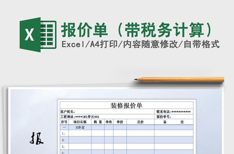 2021年报价单(带税务计算)