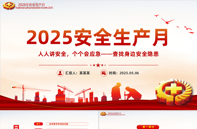 2025安全生产月活动方案PPT大气全国安全生产月人人讲安全个个会应急查找身边安全隐患专题课件模板下载