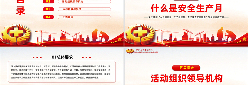 2025安全生产月活动方案PPT大气全国安全生产月人人讲安全个个会应急查找身边安全隐患专题课件模板下载