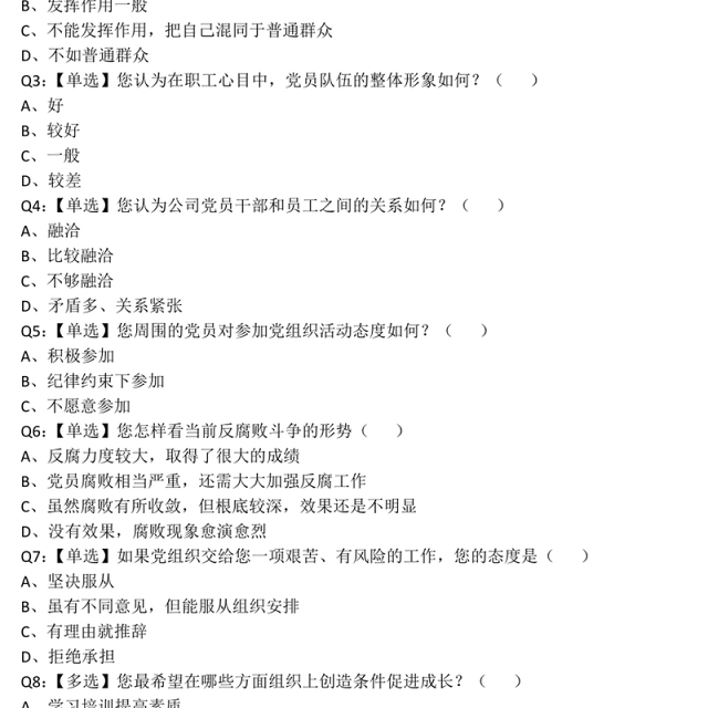 党员思想状况调查问卷