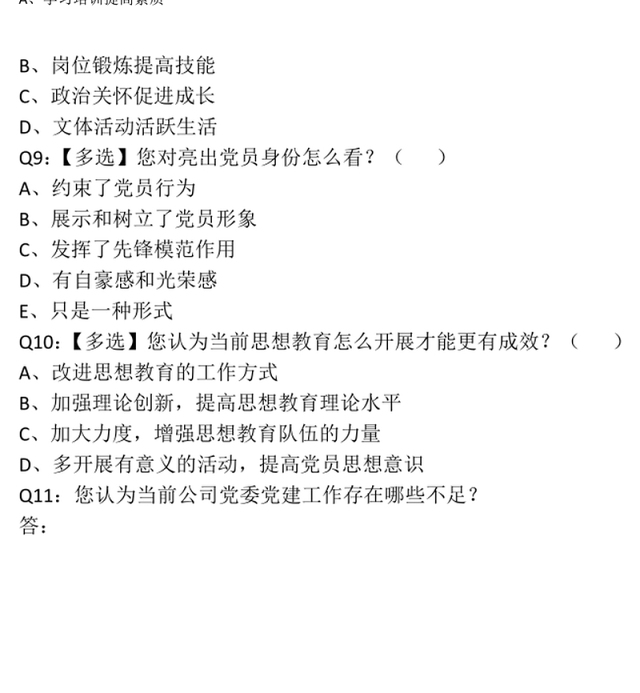 党员思想状况调查问卷