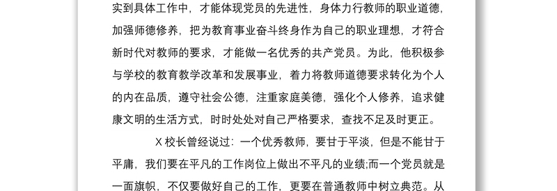 202111篇教师节表彰优秀教师教育工作者个人先进事迹申报总结材料