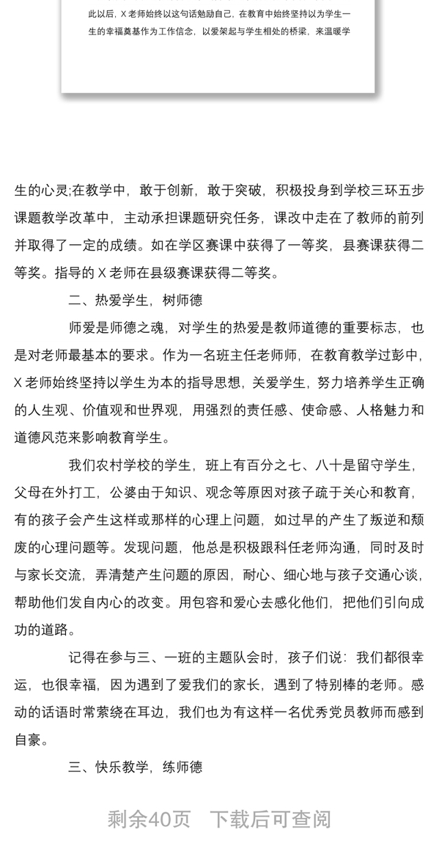 202111篇教师节表彰优秀教师教育工作者个人先进事迹申报总结材料