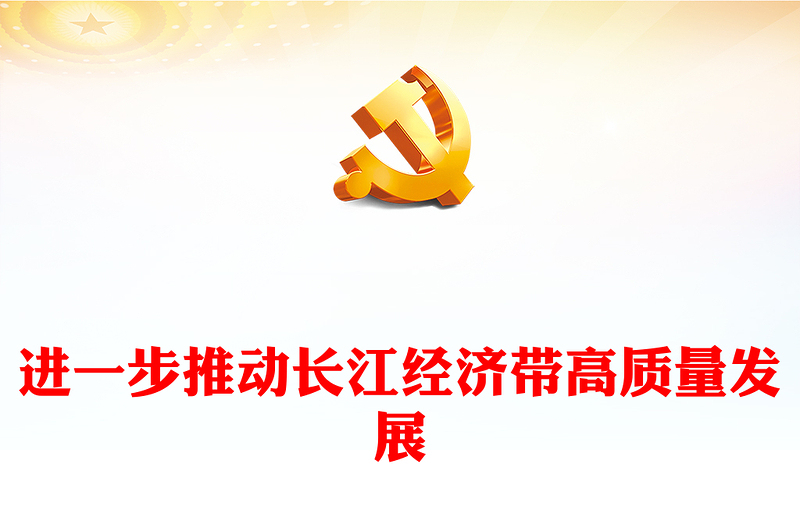 长江经济带PPT大气精美进一步推动长江经济带高质量发展专题课件(讲稿)
